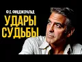 Download Lagu Фрэнсис Фицджеральд - Удары Судьбы | Лучшие Аудиокниги Классика