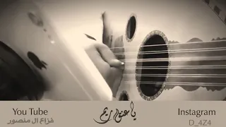 ياعنق ريم   عود دندنها