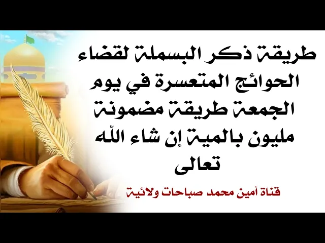 ⁣طريقة ذكر البسملة لقضاء الحوائج المتعسرة في يوم الجمعة طريقة مضمونة مليون بالمية إن شاء الله تعالى