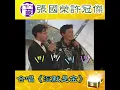 大台寶藏｜張國榮許冠傑合唱《沉默是金》｜巨星｜合作｜懷念