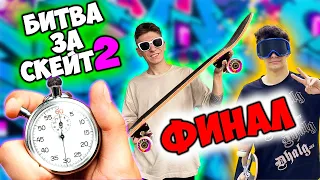 БИТВА ЗА СКЕЙТБОРД 2 ФИНАЛ выпуск 4