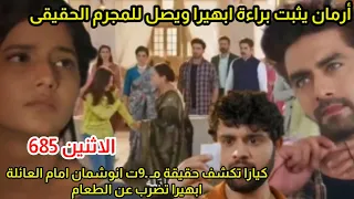 مسلسل امنيه وإن تحققت الحلقه 685 أرمان يثبت براءة ابهيرا ويصل للمجر م الحقيقي أبهيرا تتمتع عن الطعام 