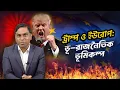 ট্রাম্পের নতুন জাতীয় নিরাপত্তা নীতি এবং ইউরোপে ভূ-রাজনৈতিক ভূমিকম্প || Sorwar Alam