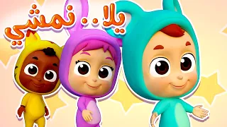 أغنية يلا نمشي قناة بيكابو Peekaboo 