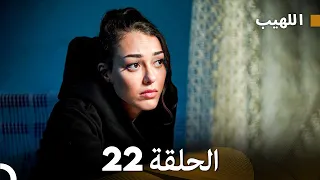 مسلسل اللهيب الحلقة 22 Arabic Dubbed 