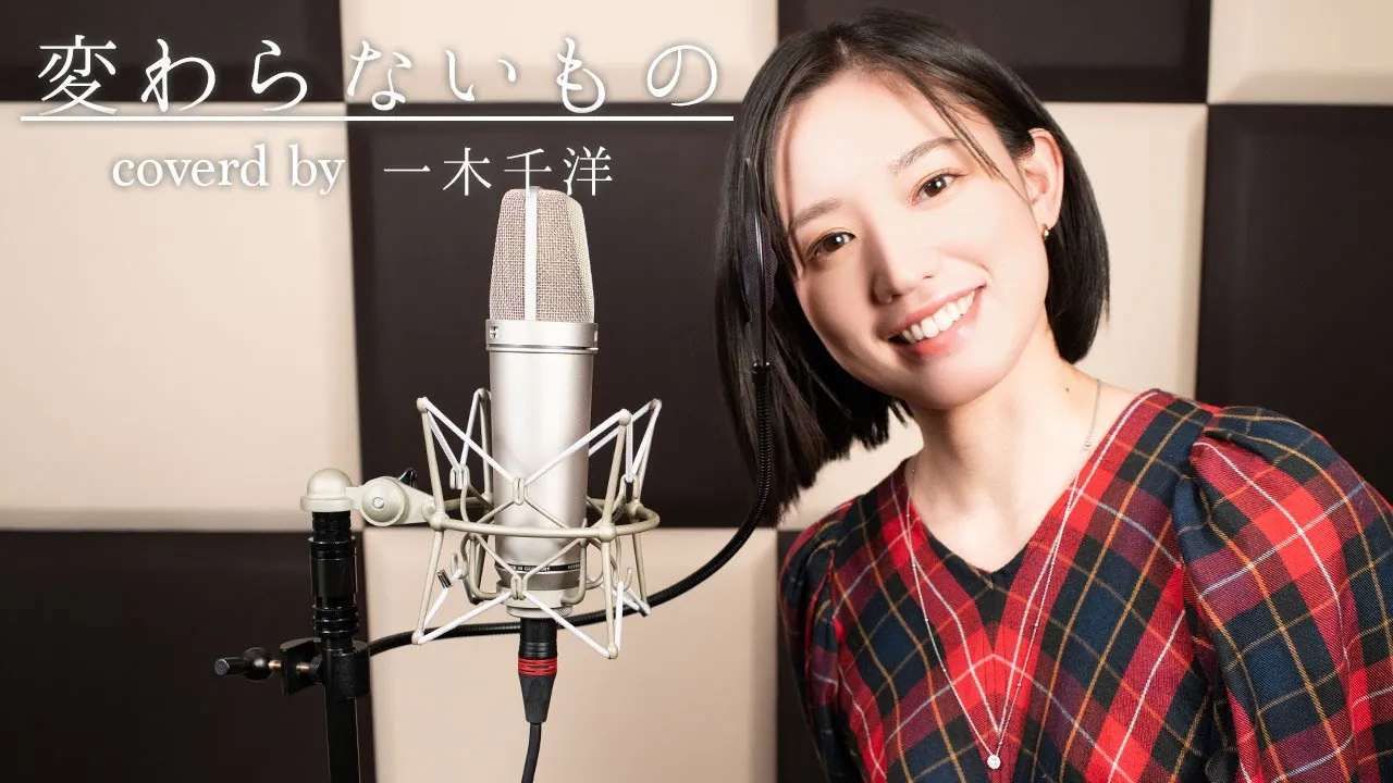 女性声優が歌う│変わらないもの/奥華子(coverd by 一木千洋)