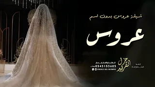 شيلة عروس بدون اسم جديد         لما اقبلت مثل القمر نورها بان بدون اسماء    شيله للعروس عامه دندنها