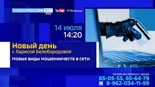 «Новый день с Ларисой Белобородовой»: новые виды дистанционных мошенничеств в сети