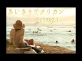思いきりアメリカン-杏里 Anri