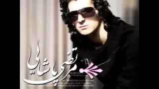 مرتضی پاشایی گریه کن شـــــــــــــمــال دی جـــــــــی 