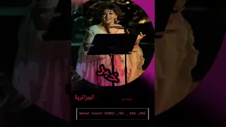 عشاق ملكة القلوب وردة الجزائرية يا خبر   دندنها