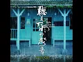 聽見下雨的聲音 - 魏如昀