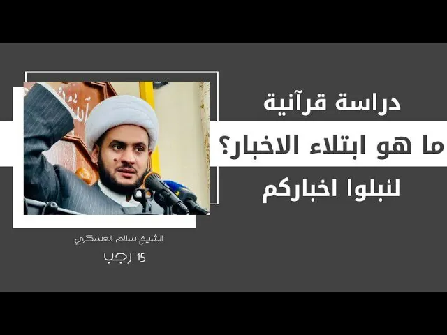 ⁣ماهو إبتلاء الأخبار (( نبلوّ أخباركم)) ؟  || الشيخ سلام العسكري.الحلة_ الطهمازية ليلة 15 رجب 2023