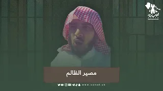 خالد الشهري يستشهد بقصص القرآن في مصير الظالم والمستبد دندنها