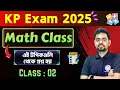 🔴ম্যাথ ক্লাস - 2 | Math Practice Set Bengali | KP Math Class | SSC Group C Math🔥Kolkata Police Class