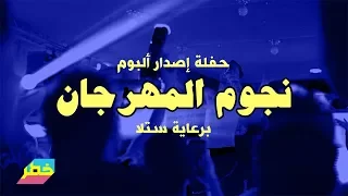 حفلة إصدار ألبوم نجوم المهرجان من ستوديو ١٠٠ نسخة برعاية ستلا 