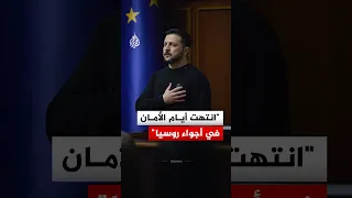  انتهت أيام الأمان في أجواء روسيا     تحذير غير مسبوق يطلقه الرئيس الأوكراني دندنها