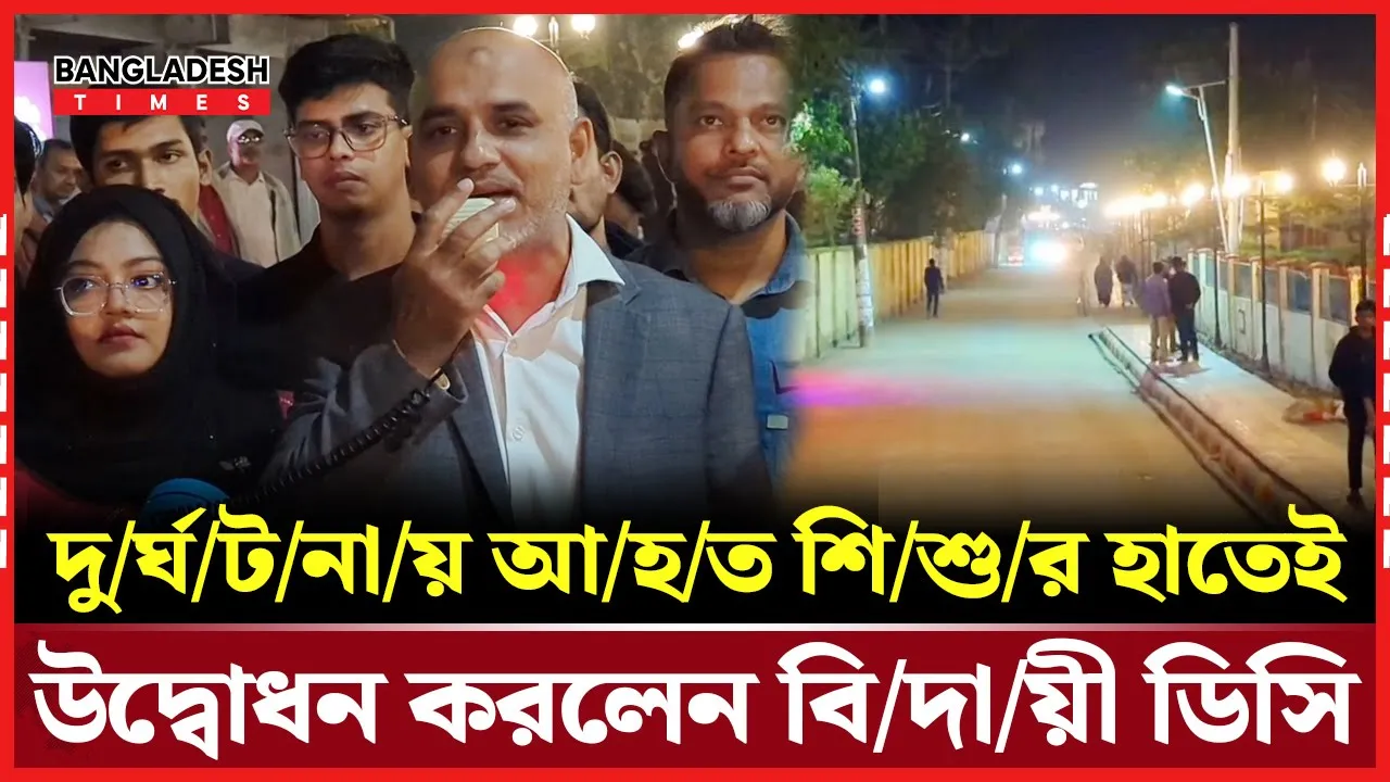 পিরোজপুরে সিগনেচার রোডে নির্মাণকালে দুর্ঘটনায় আহত শিশুর হাতেই হলো উদ্বোধন