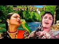 Lagu प्यारभरे हिंदी गाने | Lata Mangeshkar Song, Kishore Kumar Song, Mohammed Rafi Song | Hindi Old Song