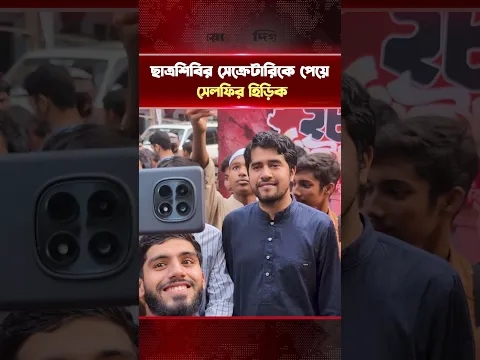 ছাত্রশিবির সেক্রেটারিকে পেয়ে সেলফির হিড়িক | ChhatraShibir | Naya Diganta