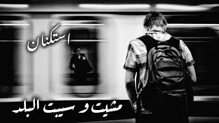 صمخه مصري    مشيت وسبت البلد   ريمكس طرب مصري هجوله   مطلوبه اكثر شئ   ترند تيك توك      دندنها