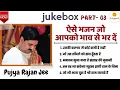Download Lagu JUKE BOX, PART-03 | राजन जी के द्वारा गाए गए ऐसे भजन जो आप पहले नही सुने हैं | +919090100002