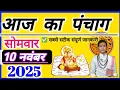10 November 2025 ka Panchang । पंचांग 10 नवम्बर 2025 । 10 November 2025 Monday Hindi पंचांग्स सोमवार