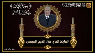 القارئ الحاج علاء الدين القيسي سورة الكهف الآية 1 38 