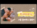Joosiq (주시크) - Think about you (너를 생각해/想著妳) [韓/繁中字幕✅✨ ]