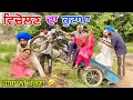 Download Lagu  ਵਿਚੋਲਣ ਦੀ ਹੋਈ ਕੁੱਟਮਾਰ ਪਿੰਡ ਚ ਨਿੱਕਲਿਆ ਜਲੂਸ ।  LATEST PUNJABI COMEDY VIDEO 2025