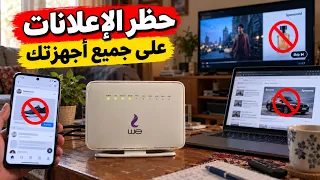 عملت اداة مجانية لمنع الاعلانات للأبد !