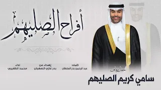 افراح الصليهم   حفل سامي كريم الصليهم   كلمات عبدالرحمن بدر السلطان   اداء محمد الظفيري دندنها