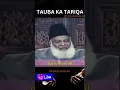 Lagu Tauba Ka Tariqa || Dr. Israr Ahmad || Bayan