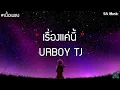 เนื้อเพลง - เรื่องแค่นี้ URBOYTJ