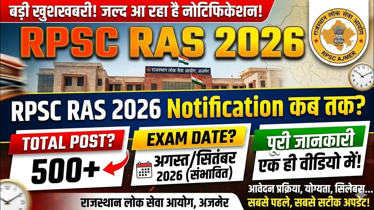 RAS New Vacancy 2026 बड़ी ख़बर ll बड़े पदों पर विज्ञप्ति? RAS नई भर्ती को स्वीकृति? RAS आवेदन शुरू?