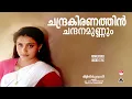 Download Lagu Chandrakiranathin| ചന്ദ്രകിരണത്തിന്‍ ചന്ദനമുണ്ണും| Mizhineerpoovukal|K J Yesudas | M K Arjunan