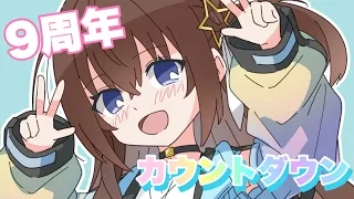 【9周年】カウントダウン配信！【ホロライブ/ときのそら】