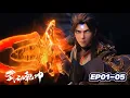 👊EP01-05！误入八极宗遗址！林动破千年焚天阵，却遭慕沙石像偷袭！【武动乾坤 S6 | Martial Universe S6】