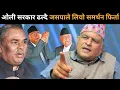 Download Lagu ओली सरकार ढल्ने अन्तिम तयारीमा, जसपाले लियो समर्थन फिर्ता, बोधराजले गरे डरलाग्दो खुलासाBodhraj