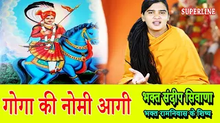 JAHARVEER GOGA BHAJAN || गोगा की नोमी आगी  || GOGA KI NOMI AAGI  || SANDEEP SIWANA ||