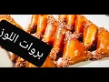 Download Lagu بريوات اقتيصادين  في الفرن ساهلين ومعلكين تجربوهوم متستغناوش عليهم للمبتدئات