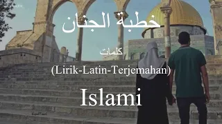 خطبة الجنان                            الاسلامي    كلمات                          دندنها