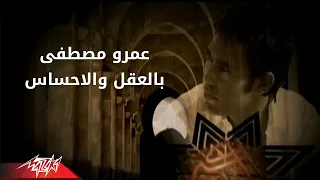                                    بالعقل والاحساس   عمرو مصطفى دندنها