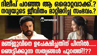 dileep - manju | ആരും അറിയാത്ത ആ കാര്യം!!!