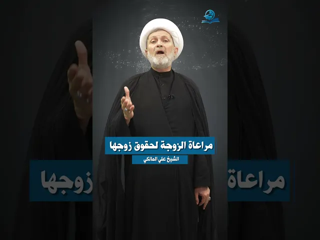⁣من مصاديق الإصلاح || مراعاة الزوجة لحقوق زوجها