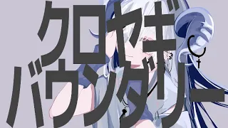 ぴーなた-クロヤギバウンダリー feat.初音ミク