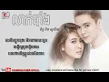 លាក់បាំង[Lyrics] ច្រៀងដោយ _​ នីកូ & សូលីកា - Leak Bang _ Nico ft solika New song 2017[Lyrics]