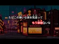 【ガイドなし】たばこ / コレサワ【カラオケ】