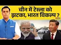 Download Lagu News Ki Pathshala | Sushant Sinha: भारत में Tesla की एंट्री, ट्रंप को पंसद नहीं आएगी!| Indian Market