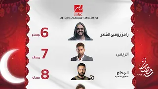 المواعيد الرسمية والاخيرة لجميع مسلسلات وبرامج MBC مصر رمضان 2026 